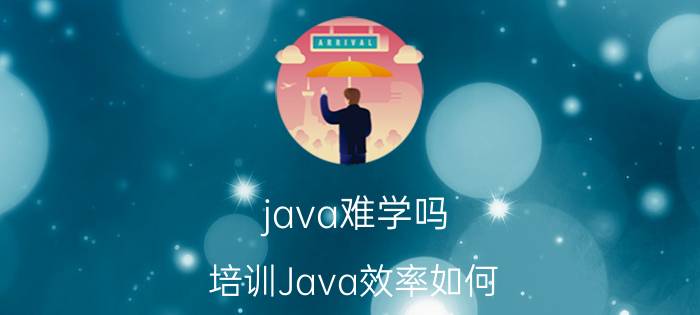 java难学吗 培训Java效率如何？要多久才能有能力找工作？